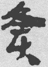 烽,簡書 ,書法字典